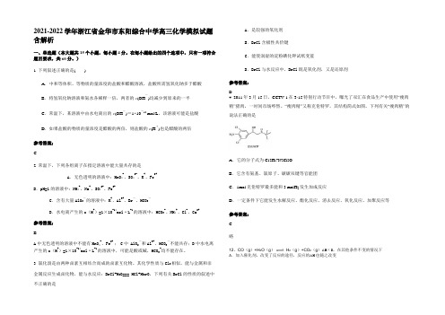 2021-2022学年浙江省金华市东阳综合中学高三化学模拟试题含解析