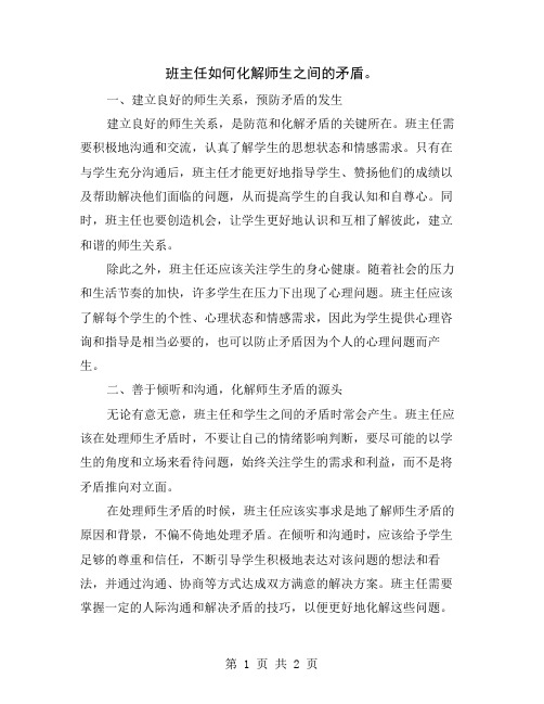 班主任如何化解师生之间的矛盾