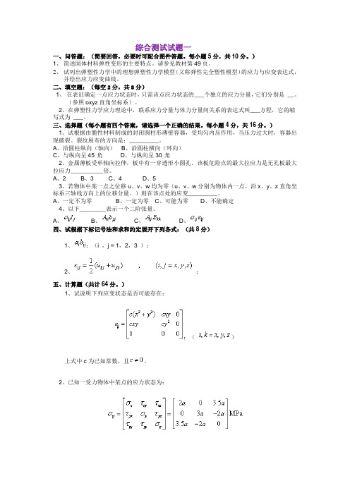 弹塑力学综合测试题