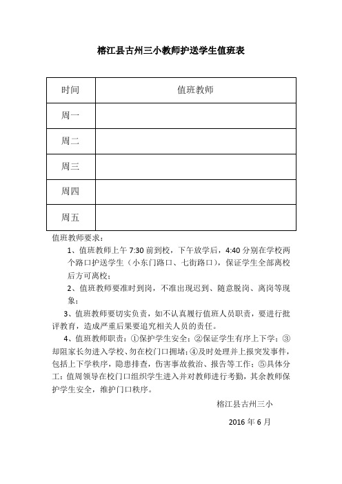 榕江县古州三小教师护送学生值班表