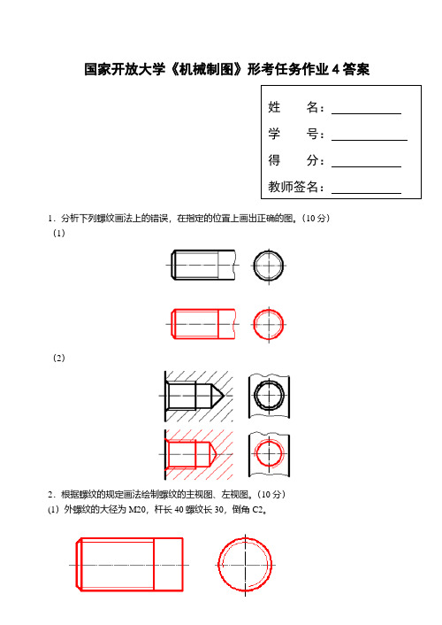 国家开放大学《机械制图》形考任务作业4答案