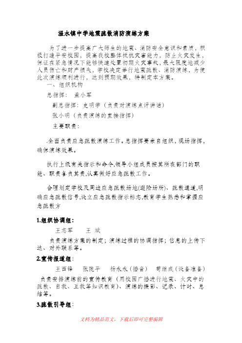 中学地震消防疏散演练方案(完整资料).doc