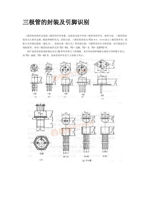 三极管的封装及引脚识别