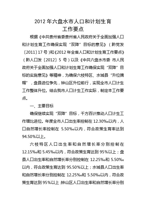 考试2012年六盘水市人口和计划生育工作要点