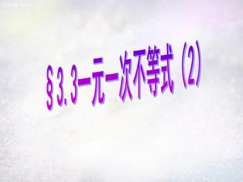 【最新浙教版精选】浙教初中数学八上《3.3一元一次不等式》PPT课件 (10).ppt