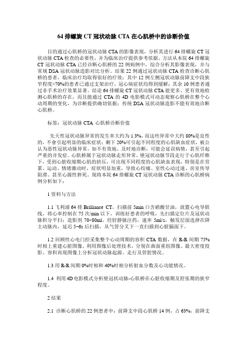 64排螺旋CT冠状动脉CTA在心肌桥中的诊断价值