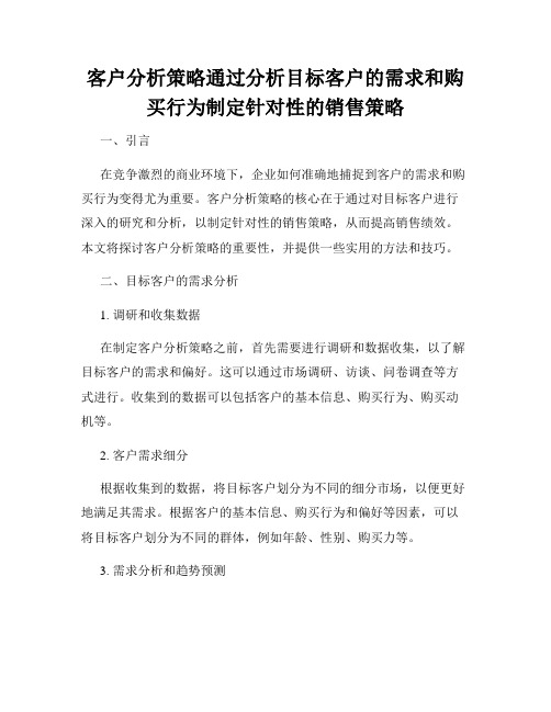 客户分析策略通过分析目标客户的需求和购买行为制定针对性的销售策略