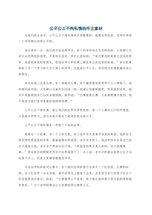 公平公正不徇私情的作文素材