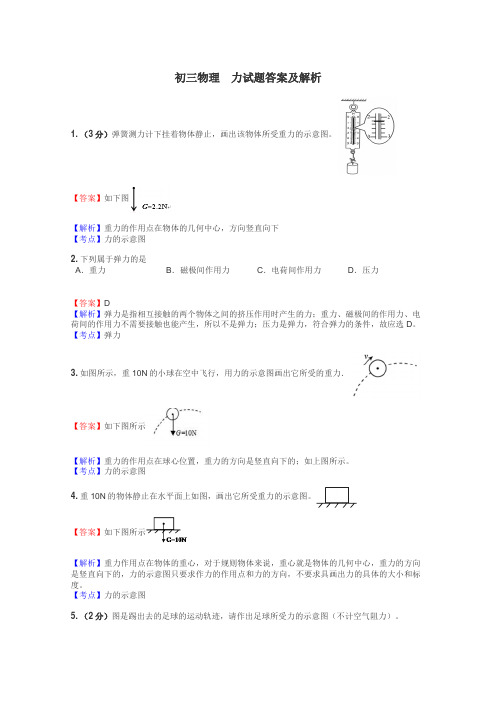 初三物理　力试题答案及解析
