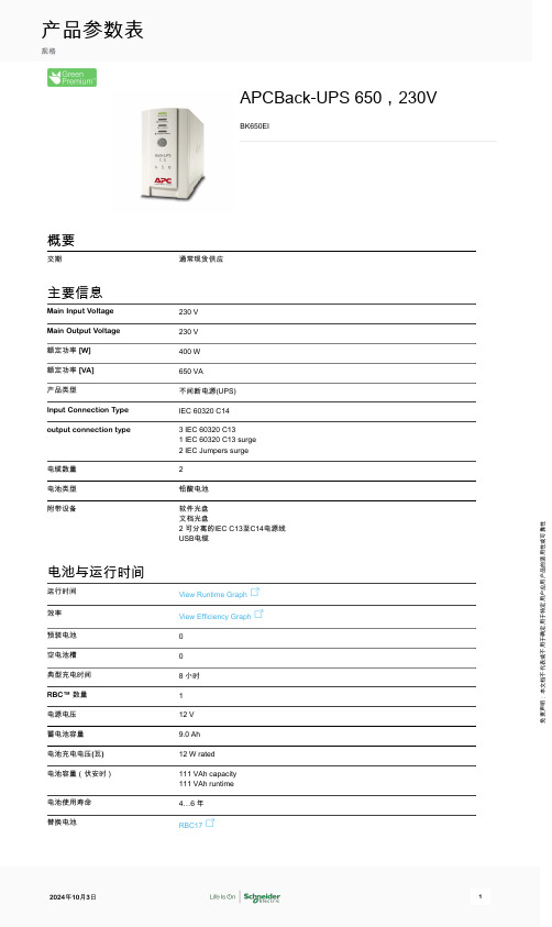 施耐德 APCBack-UPS 650 230 数据表