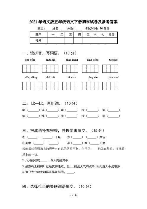 2021年语文版五年级语文下册期末试卷及参考答案(2套)