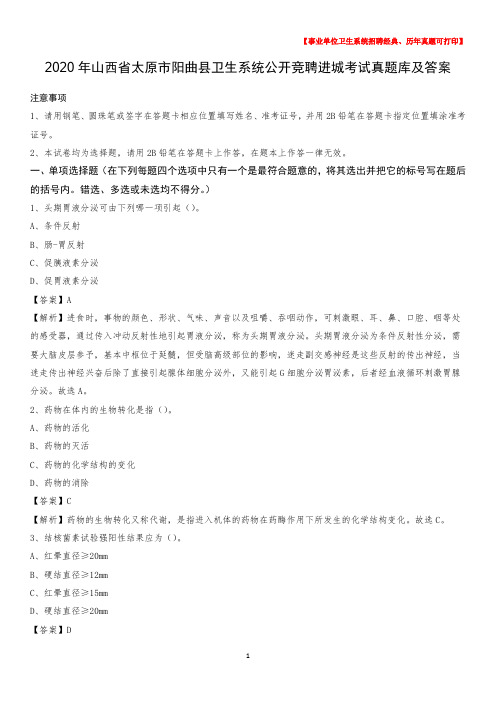 2020年山西省太原市阳曲县卫生系统公开竞聘进城考试真题库及答案