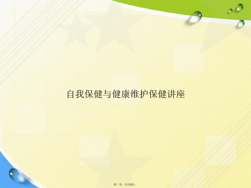 自我保健与健康维护保健讲座讲课文档