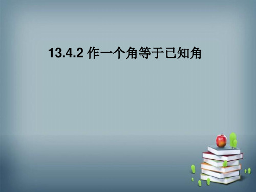 作一个角等于已知角课件华东师大版数学八年级上册