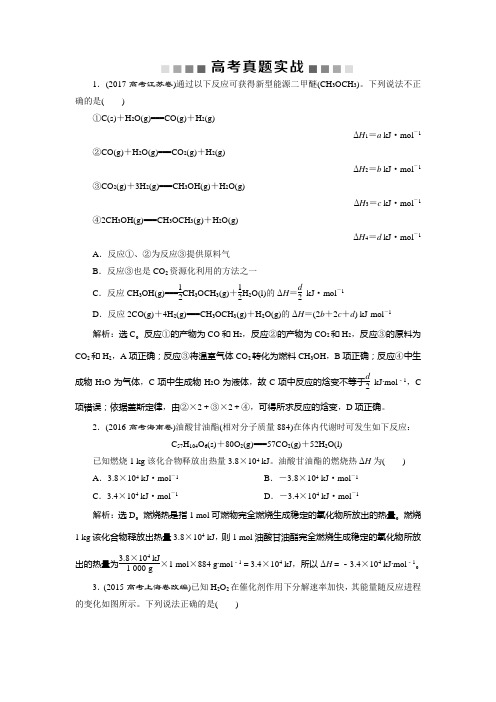 2019版高考化学(人教版)一轮习题第六章化学反应与能量第1节高考真题实战Word版含答案