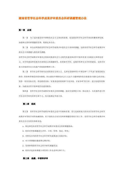 湖南省哲学社会科学成果评审委员会科研课题管理办法