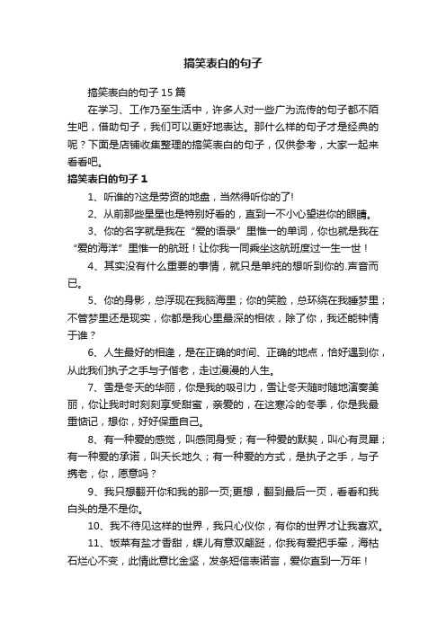 搞笑表白的句子