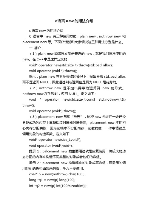 c语言new的用法介绍