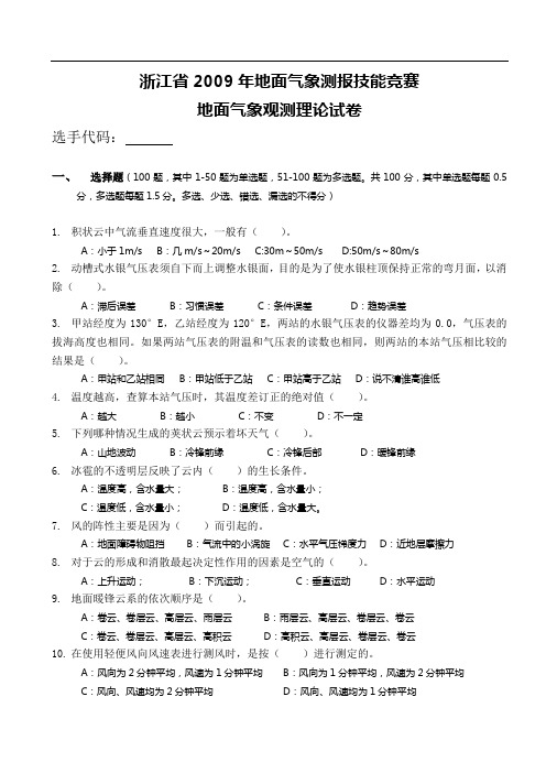 浙江省2009年地面气象测报技能竞赛试题-理论试题