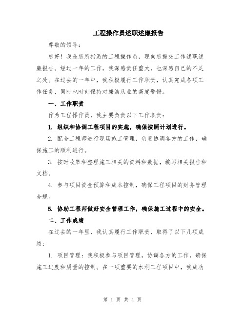 工程操作员述职述廉报告