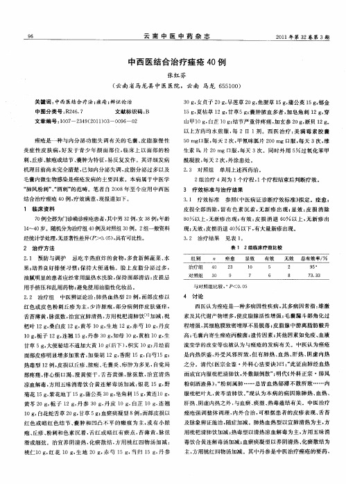 中西医结合治疗痤疮40例