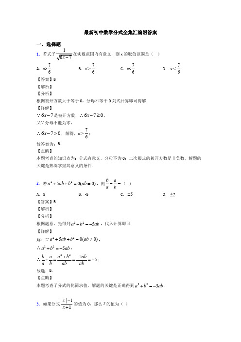 最新初中数学分式全集汇编附答案