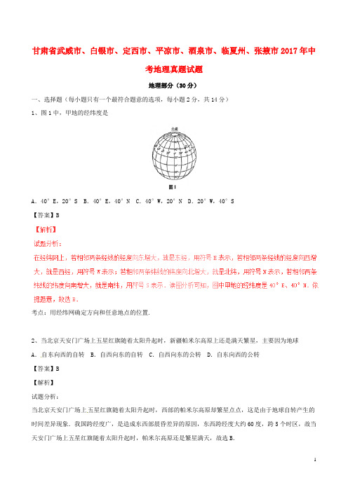 甘肃省武威市、白银市、定西市、平凉市、酒泉市、临夏州、张掖市2017年中考地理真题试题(含解析)