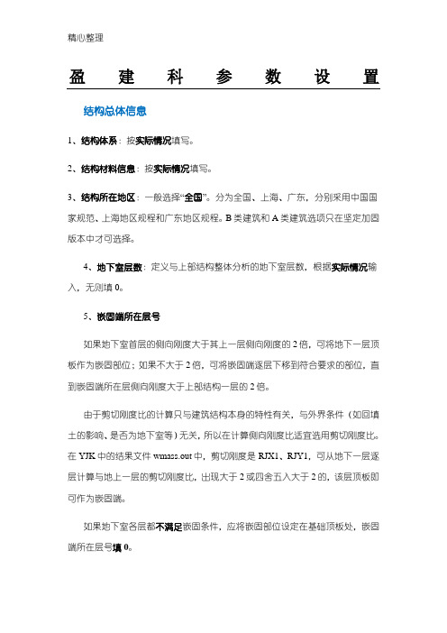 盈建科各种参数设置