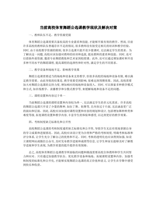 当前高校体育舞蹈公选课教学现状及解决对策