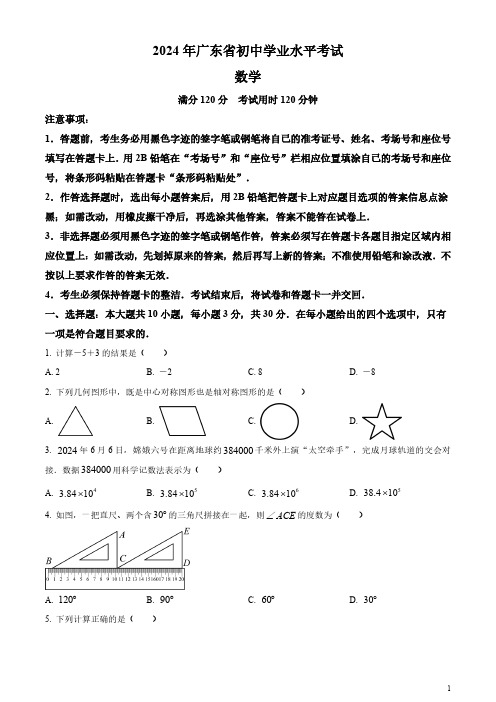 2024年广东省中考数学试卷(真题)