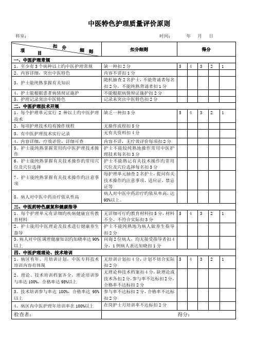 中医特色护理质量评价标准