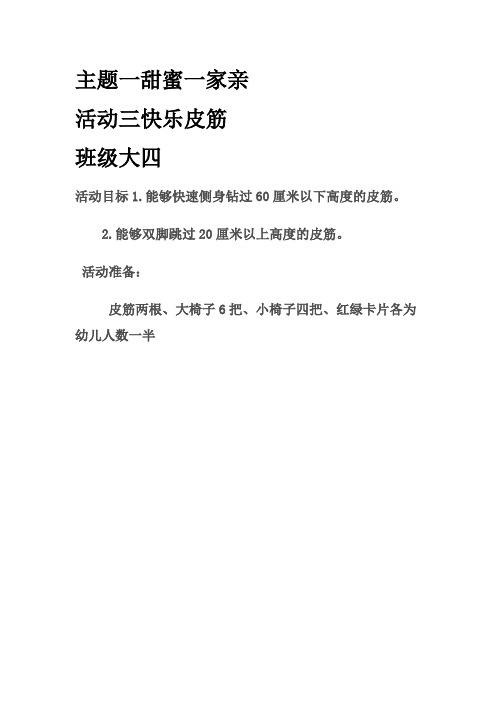 幼儿园活动主题一3跳皮筋