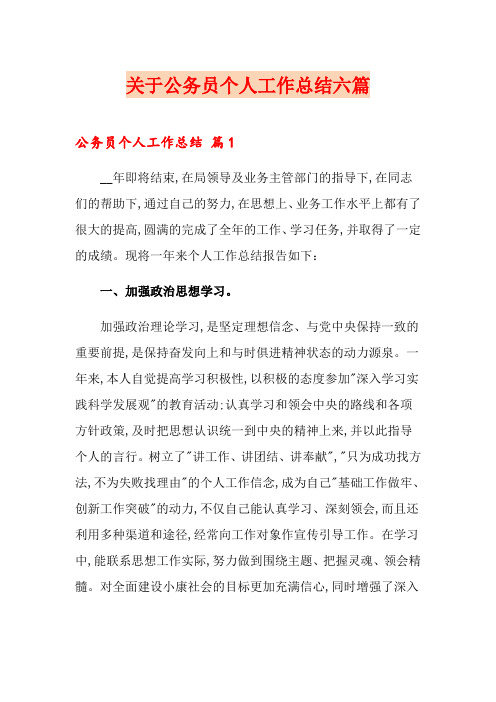 关于公务员个人工作总结六篇