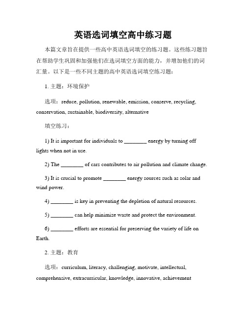 英语选词填空高中练习题