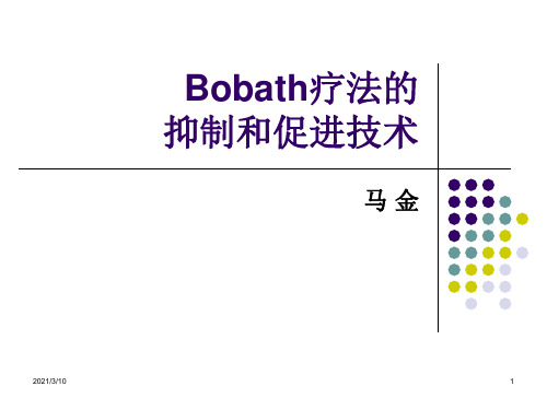 Bobath疗法的PPT课件