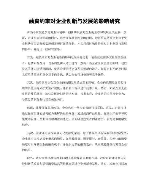 融资约束对企业创新与发展的影响研究