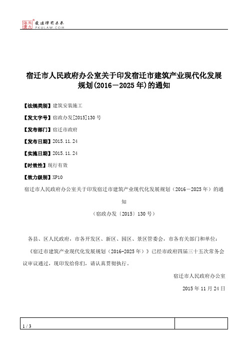 宿迁市人民政府办公室关于印发宿迁市建筑产业现代化发展规划(2016