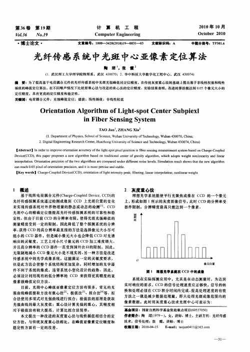 光纤传感系统中光斑中心亚像素定位算法