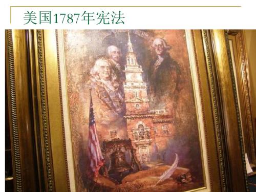 美国1787年宪法