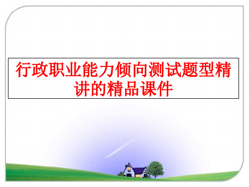 最新行政职业能力倾向测试题型精讲的精品课件