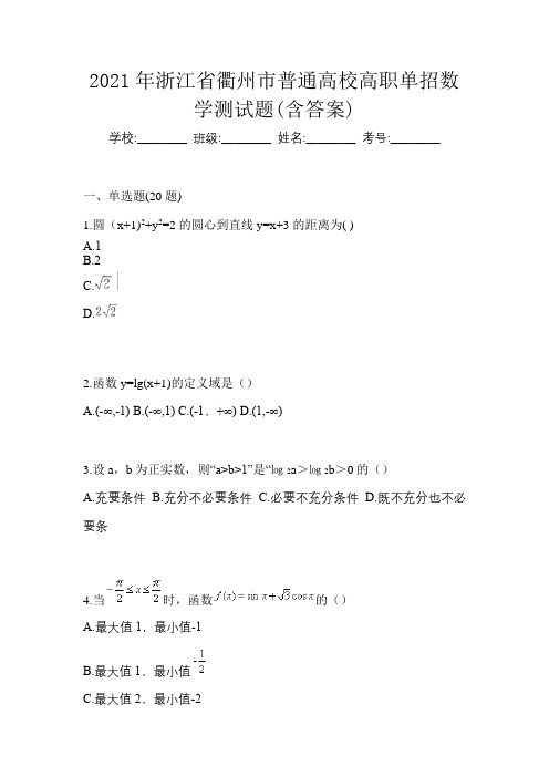 2021年浙江省衢州市普通高校高职单招数学测试题(含答案)