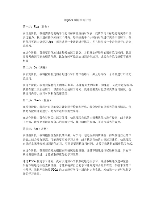 用pdca制定学习计划