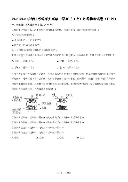 2023-2024学年江苏省海安高级中学高三(上)月考物理试卷(11月)+答案解析