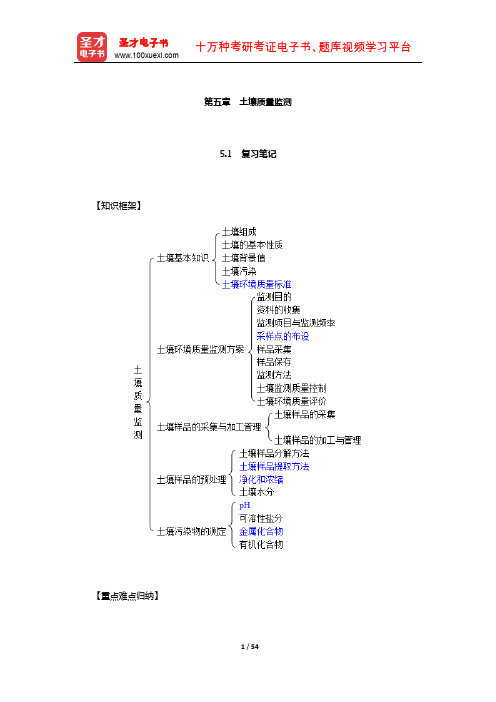 奚旦立《环境监测》笔记和课后习题考研真题详解(土壤质量监测)【圣才出品】