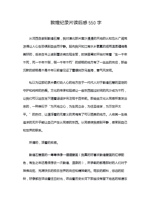 敦煌纪录片读后感550字