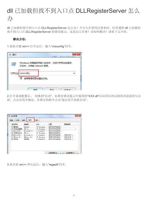 dll已加载但找不到入口点DLLRegisterServer怎么办