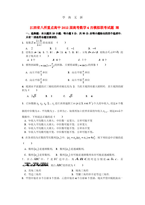 江西省八所重点高中2012届高考数学模拟联考试题 理.pdf