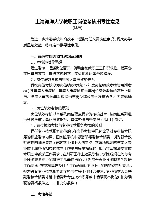 上海海洋大学教职工岗位考核指导性意见(精)