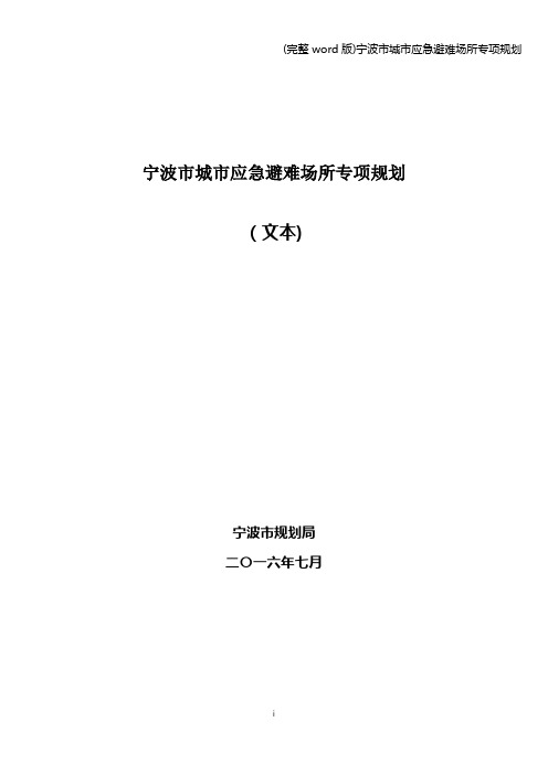 (完整word版)宁波市城市应急避难场所专项规划