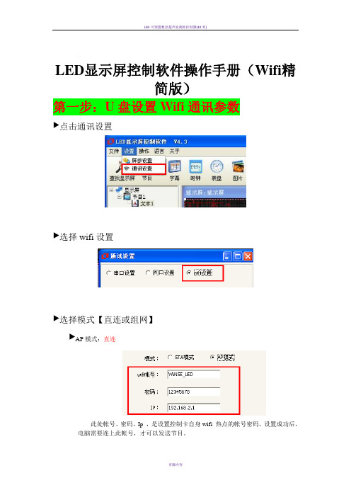 LED显示屏控制软件操作手册【Wifi精简版】